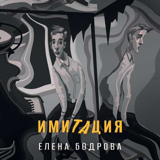 Имитация