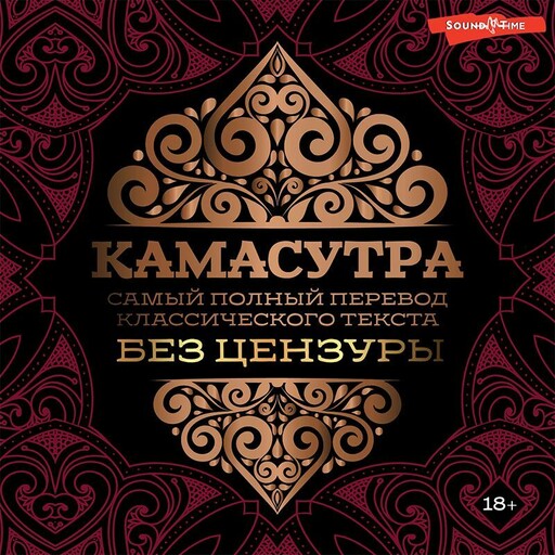 Камасутра: самый полный перевод классического текста без цензуры