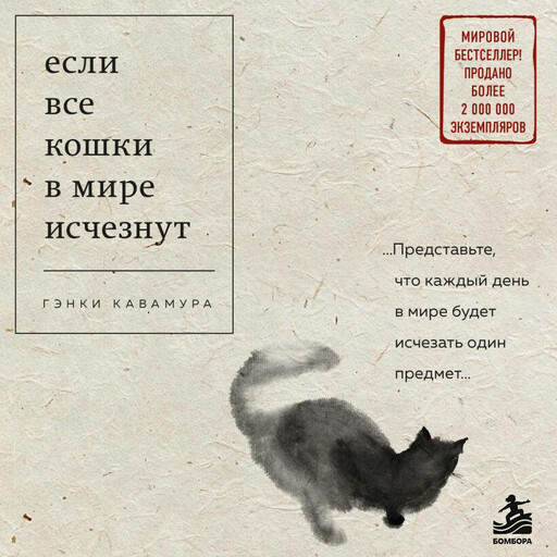 Если все кошки в мире исчезнут