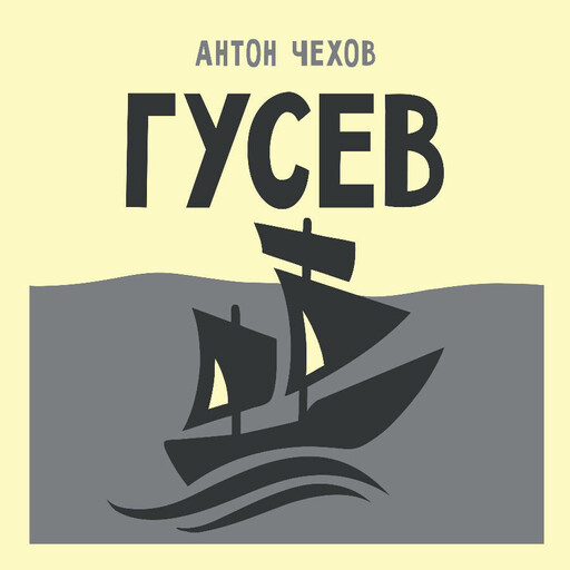 Гусев