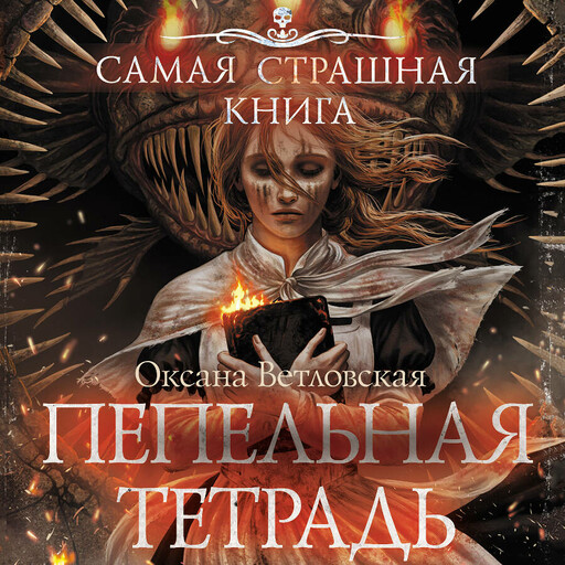 Самая страшная книга. Пепельная тетрадь