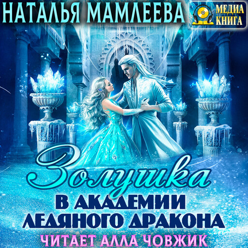 Золушка в академии ледяного дракона. Серия "Дракмар (однотомники)". Книга #4.