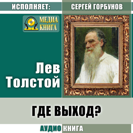 Где выход?, Лев Толстой