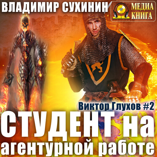 Студент на агентурной работе. Серия "Виктор Глухов". Книга 2.