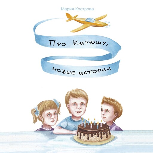 Про Кирюшу: новые истории, Мария Кострова