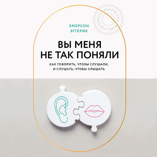 Вы меня не так поняли. Как говорить, чтобы слушали, и слушать, чтобы слышать