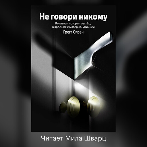 Не говори никому. Реальная история сестер, выросших с матерью-убийцей