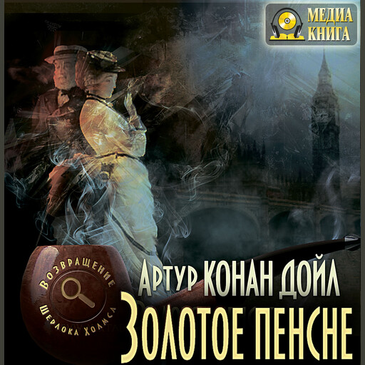 Золотое пенсне