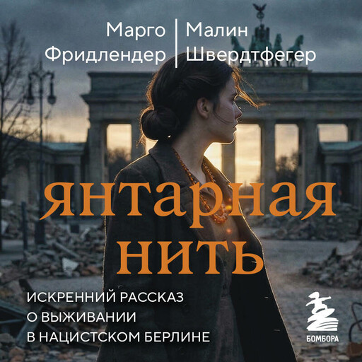 Янтарная нить. Искренний рассказ о выживании в нацистском Берлине