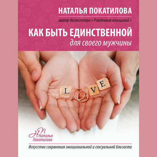 Как быть единственной для своего мужчины