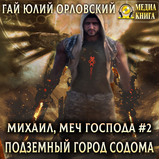 Подземный город Содома. Серия "Михаил, Меч Господа". Книга #2