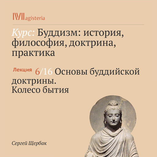 Лекция 6: Основы буддийской доктрины. Колесо бытия, Сергей Щербак