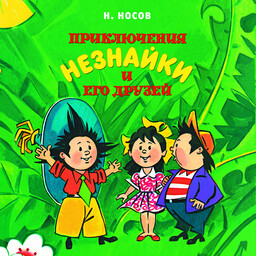 Приключения Незнайки и его друзей