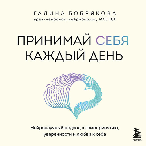 Принимай себя каждый день. Нейронаучный подход к самопринятию, уверенности и любви к себе