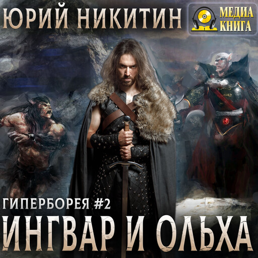 Ингвар и Ольха. Серия "Гиперборея". Книга #2