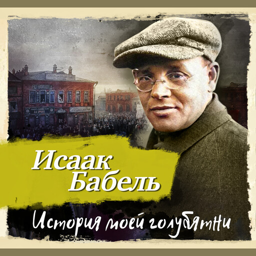 История моей голубятни, Исаак Бабель