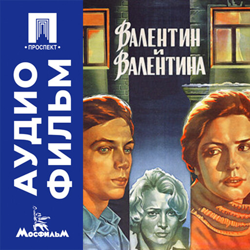 Валентин и Валентина - аудиофильм
