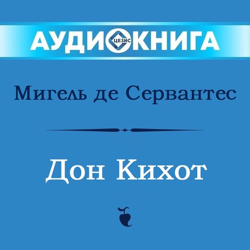 Дон Кихот