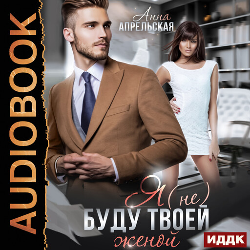 Я (не) буду твоей женой