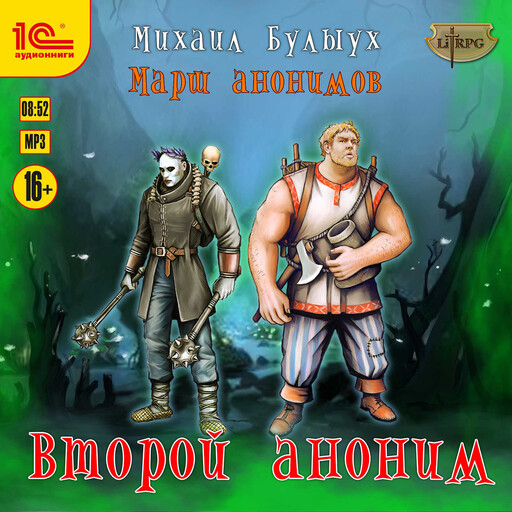 Марш анонимов. Книга 2. Второй аноним, Михаил Булыух
