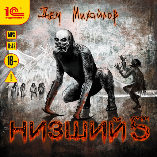 Низший. Книга пятая