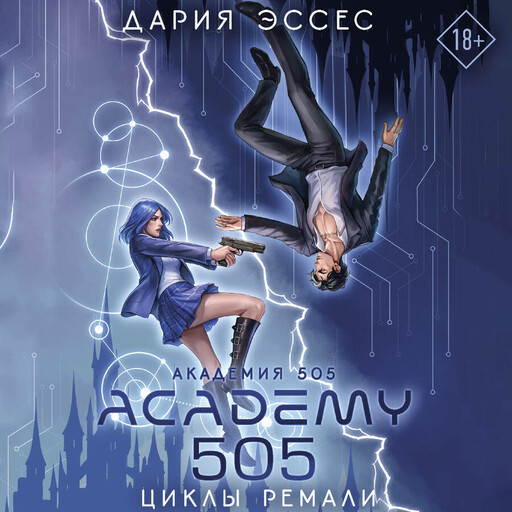 Академия 505. Циклы Ремали