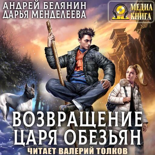 Возвращение царя обезьян. Серия "Царь обезьян". Книга #2.