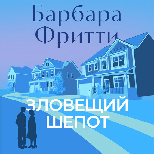 Зловещий шепот