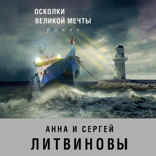 Осколки великой мечты
