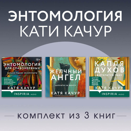 Энтомология Кати Качур. Комплект из 3 книг