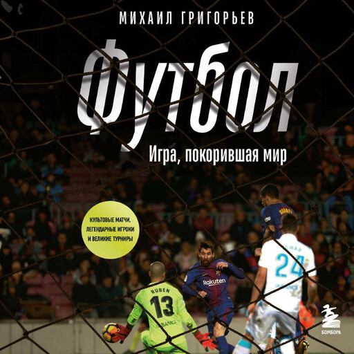 ФУТБОЛ. Игра, покорившая мир