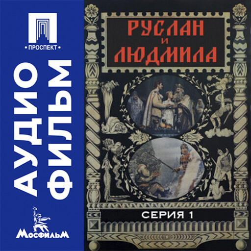 Руслан и Людмила. Серия 1 - аудиофильм