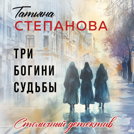Три богини судьбы
