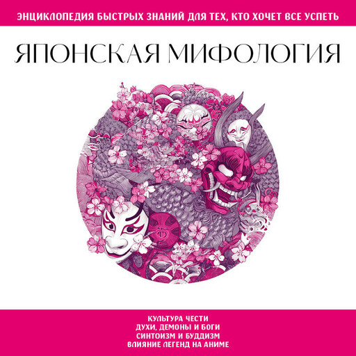 Японская мифология. Для тех, кто хочет все успеть