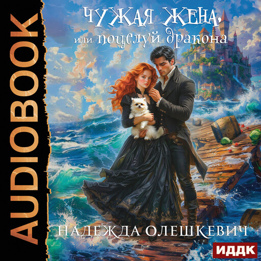 Поцелуй дракона. Книга 2. Чужая жена, или Поцелуй дракона