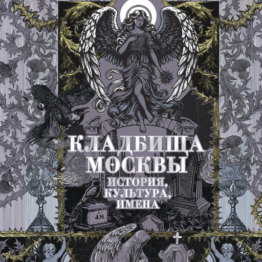Кладбища Москвы. История, культура, имена, Татьяна Кравченко