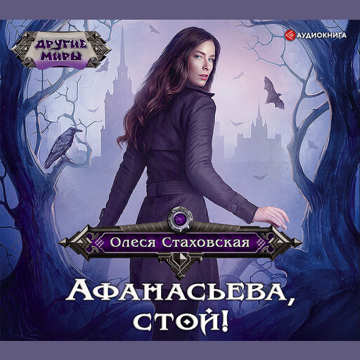 Афанасьева, стой!