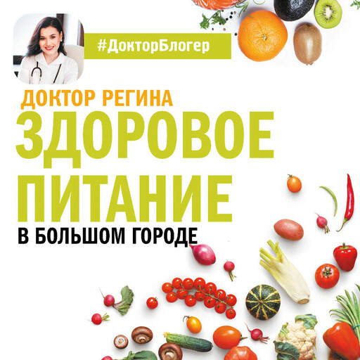 Здоровое питание в большом городе