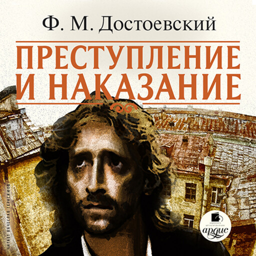 Преступление и наказание, Фёдор Достоевский