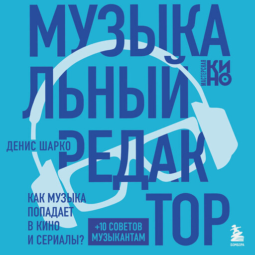 Музыкальный редактор. Как музыка попадает в кино и сериалы?, Денис Шарко