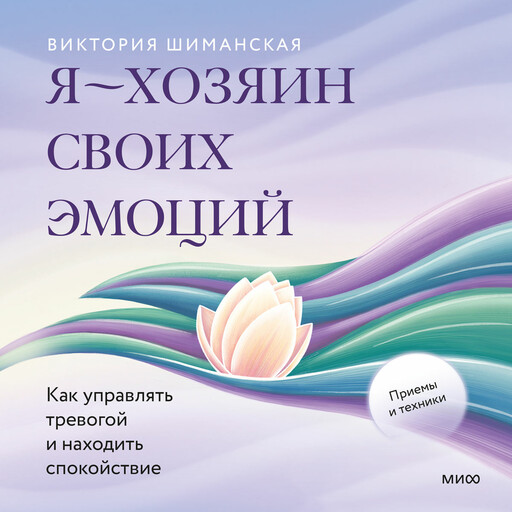 Я — хозяин своих эмоций: как управлять тревогой и находить спокойствие