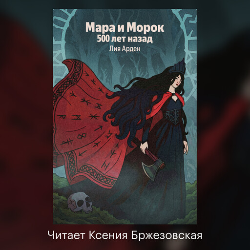 Мара и Морок. 500 лет назад