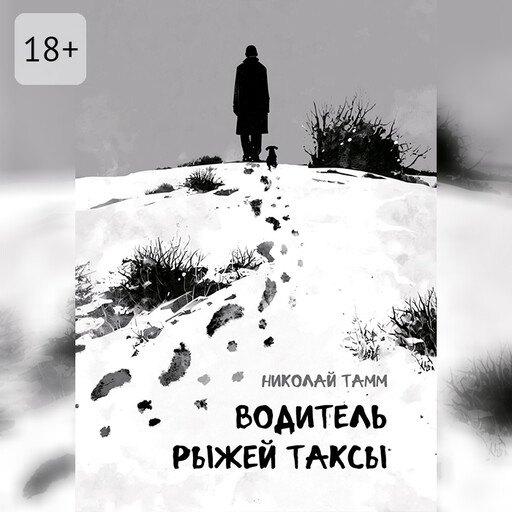 Водитель рыжей таксы