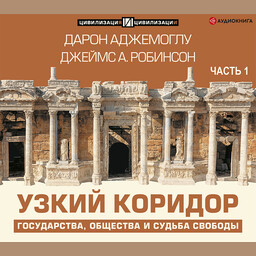 Узкий коридор