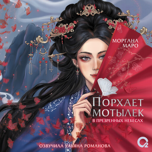 Порхает мотылек в презренных небесах. Том 1