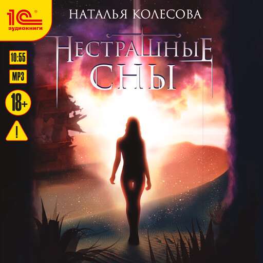 Нестрашные сны