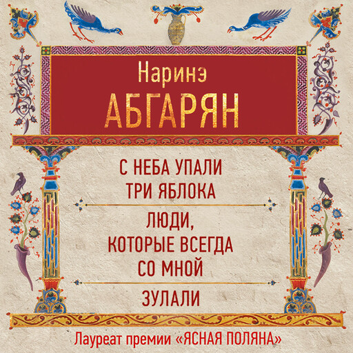 С неба упали три яблока. Люди, которые всегда со мной. Зулали (сборник)