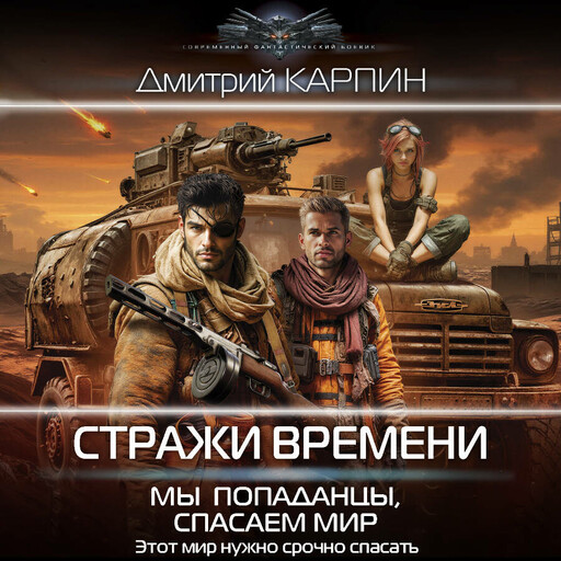 Стражи времени. Мы — попаданцы, спасаем мир