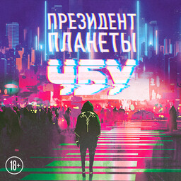 Президент планеты