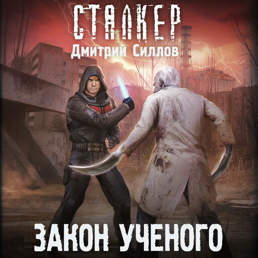 Закон ученого